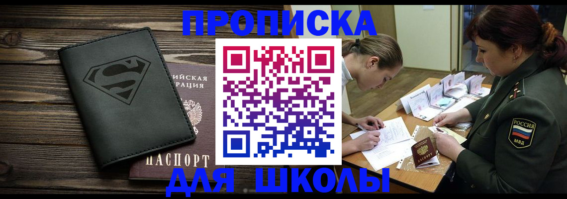 прописка для школы в Мариинске
